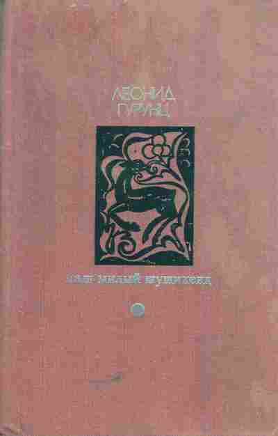 Книга Гурунц Л. Наш милый Шушикенд, 11-5058, Баград.рф